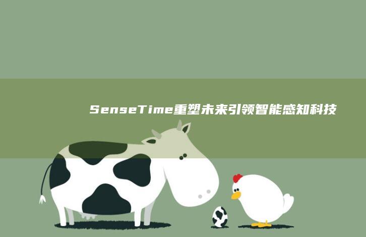 SenseTime重塑未来：引领智能感知科技的新纪元