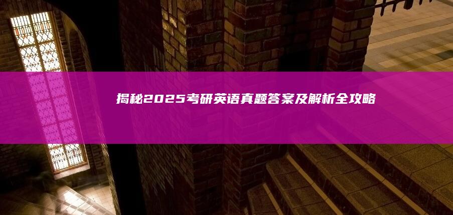 揭秘2025考研英语真题答案及解析全攻略